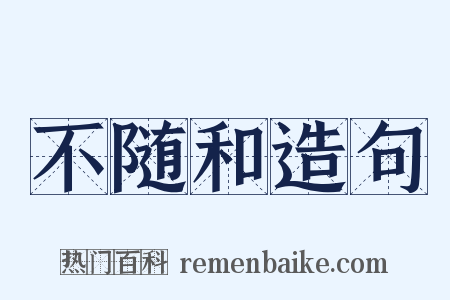 不随和造句是什么意思的图片